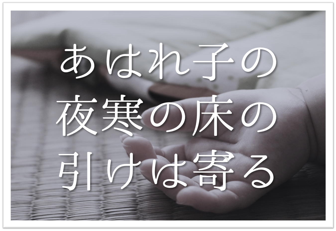 あはれ子の夜寒の床の引けば寄る 俳句の季語や意味 表現