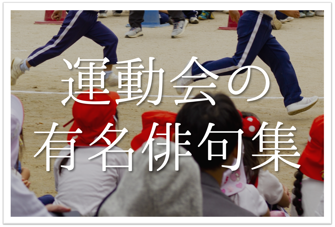 運動会の俳句集 選 小学生向け 秋の季語を使った有名 俳句ネタを紹介 俳句の教科書 俳句の作り方 有名俳句の解説サイト