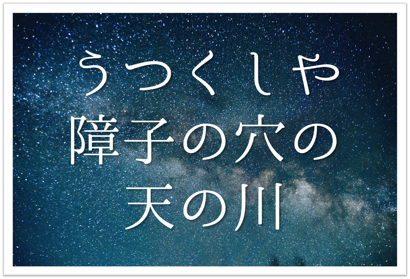 うつくしや障子の穴の天の川 俳句の季語や意味 表現技法 鑑賞文