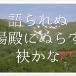 【湯殿山銭ふむ道の泪かな】俳句の季語や意味･表現技法･鑑賞･作者など徹底解説!!
