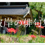 【お盆の有名俳句 30選】初秋の季語!!数々の俳人が詠んできた御盆の俳句を紹介