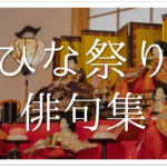 【3月の有名俳句 30選】すごく上手い!!季語を含んだおすすめ俳句作品集を紹介！