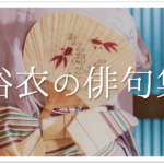 【蛍の俳句 30選】日本の初夏の風物詩!!オススメの俳人名句&一般俳句ネタ例を紹介