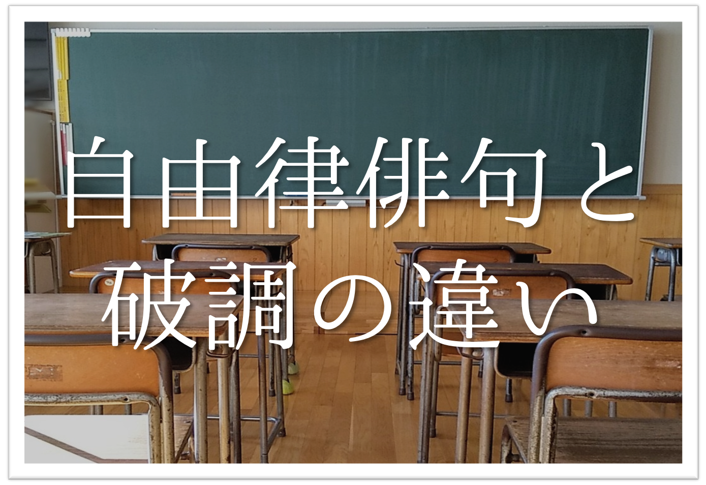 俳句の自由律俳句と破調の違い 簡単にわかりやすく解説 意味や効果 見分け方など 俳句の教科書 俳句の作り方 有名俳句の解説サイト