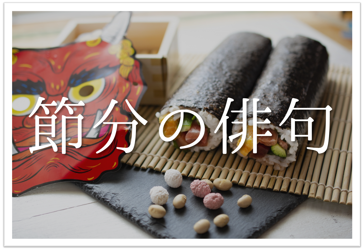 節分の俳句 選 鬼や豆まきなど 季語 晩冬 を含む有名 一般俳句ネタを紹介 俳句の教科書 俳句の作り方 有名俳句の解説サイト