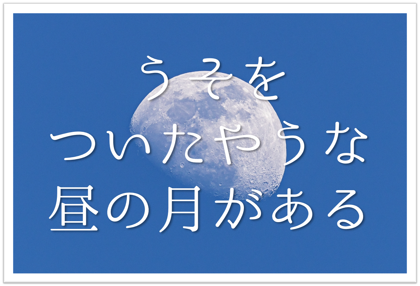 うそをついたやうな昼の月がある 俳句の季語や意味 表現技法 鑑賞文 作者など徹底解説 俳句の教科書 俳句の作り方 有名俳句の解説サイト