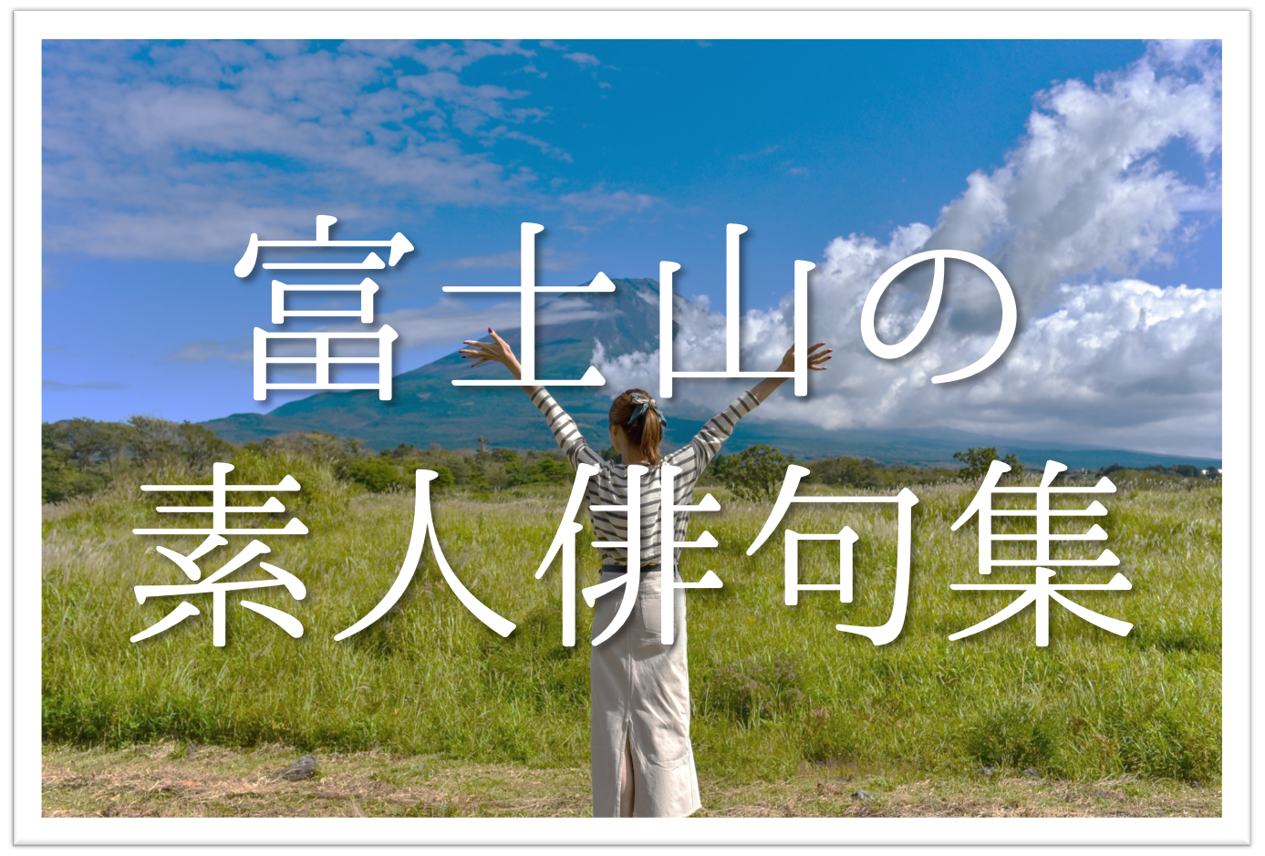素人 小学生 富士山の俳句ネタ集 30選】小学生・中学生向け!!春夏秋冬の富士を詠んだ俳句集 | 俳句の教科書|俳句の作り方・有名俳句の解説サイト