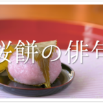 【桜の有名俳句 50選】日本を象徴する花!!春の季語を含むおすすめ俳人名句を紹介！