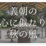 【松尾芭蕉の有名俳句 50選】知っておきたい!!俳句の特徴や人物像･代表作など徹底解説！