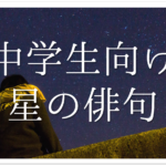 【小学生向け】星の俳句 30選!!春夏秋冬の季語を使ったいろんな俳句ネタを紹介