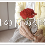 【家族への感謝の気持ちを詠んだ俳句】30選！日頃の感謝を込めた一般俳句作品を紹介