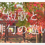 【俳句と俳諧の違い】簡単にわかりやすく解説!ルールや特徴・歴史など