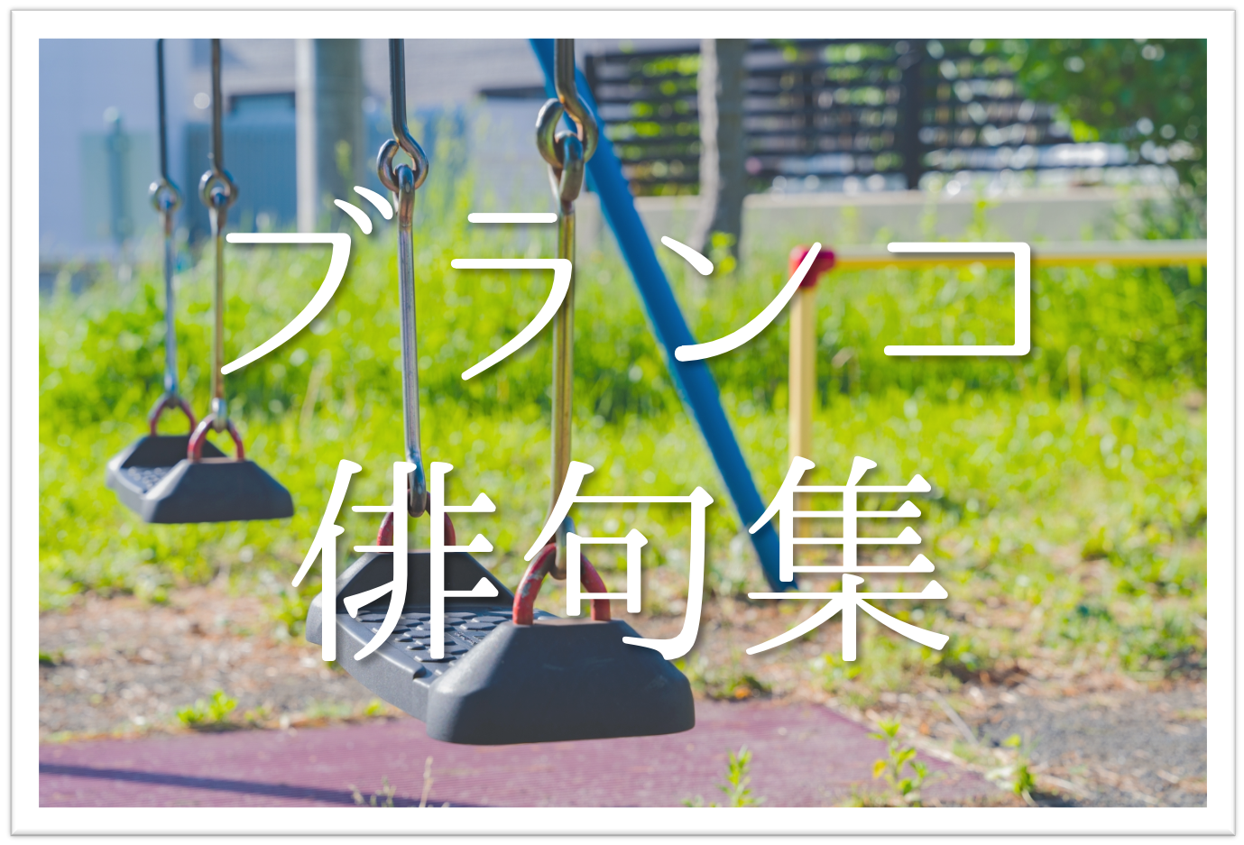ブランコ(鞦韆)の俳句 30選】公園の人気遊具!!春に詠みたい俳句集を紹介！ | 俳句の教科書｜俳句の作り方・有名俳句の解説サイト