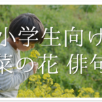 【春の俳句 おすすめ30選】小学生向け!!春の季語を使った俳句例(一覧)を紹介!