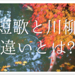 【俳句と俳諧の違い】簡単にわかりやすく解説!ルールや特徴・歴史など