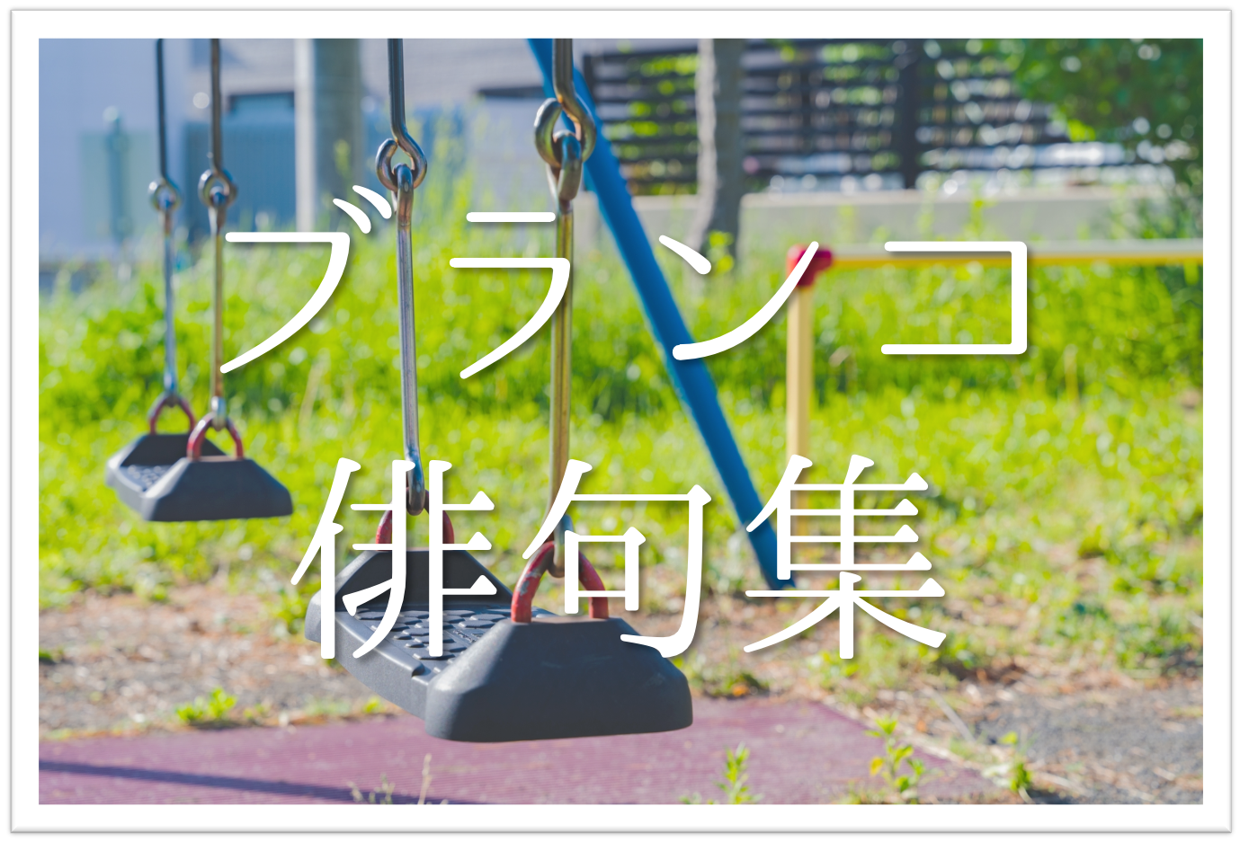 【ブランコ(鞦韆)の俳句 20選】公園の人気遊具!!春に詠みたい俳句集を紹介！