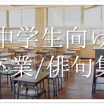 【別れ＆旅立ちを詠んだ俳句 30選】春・夏・秋!!俳人有名句＆一般俳句作品を紹介