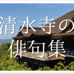 【奈良の有名俳句 40選】春・夏・秋・冬の季語!!有名俳人が詠んだおすすめ句を紹介