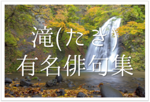 【滝の有名俳句 20選】夏の涼を象徴する！季語を含むおすすめ俳句集を紹介