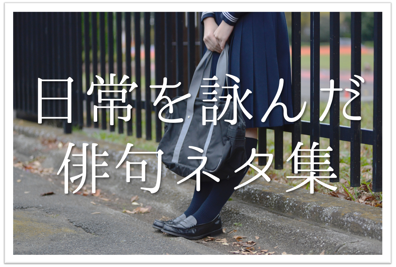日常を題材にした俳句 選 中学生向け 参考になる面白い俳句ネタ例を紹介 俳句の教科書 俳句の作り方 有名俳句の解説サイト