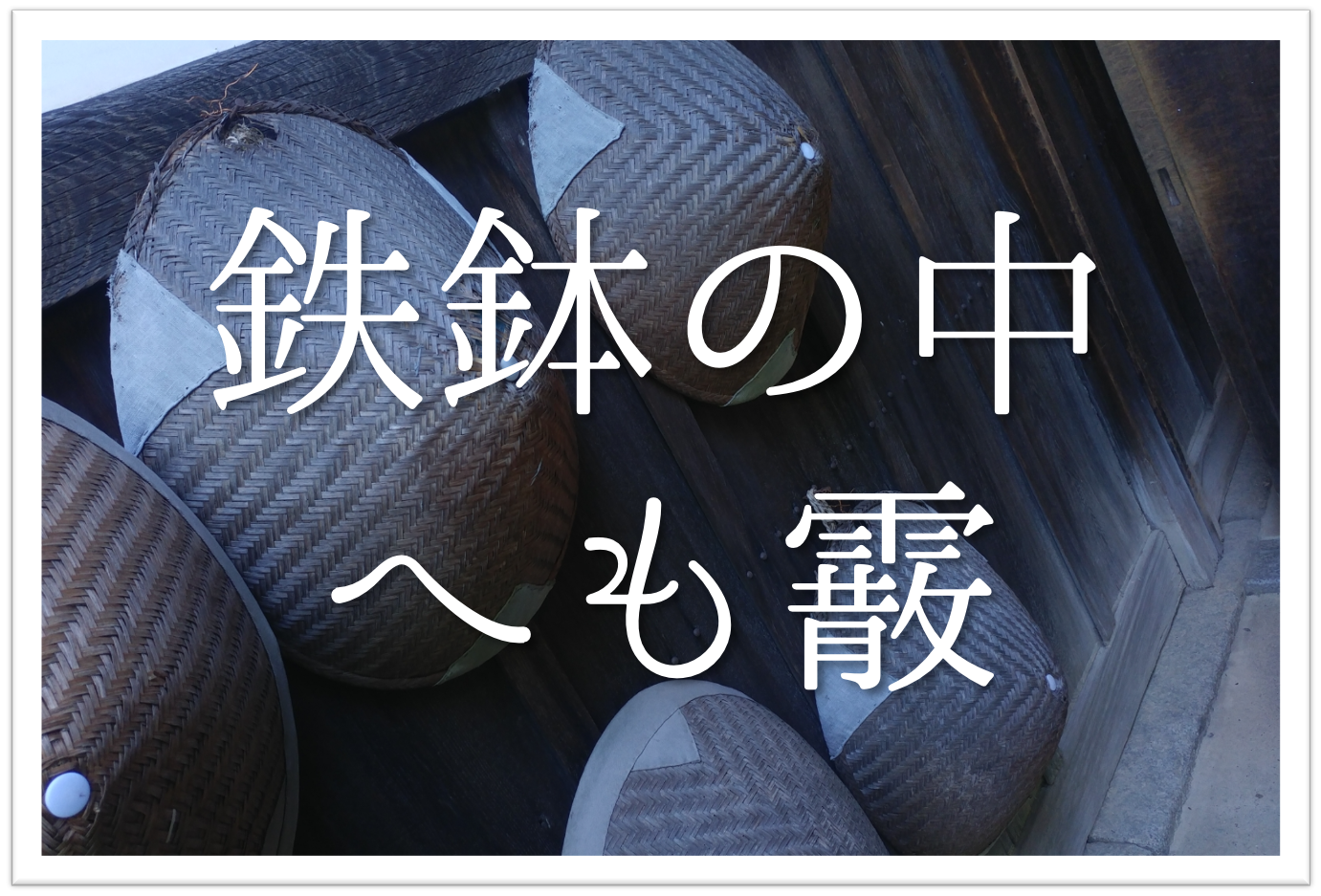 鉄鉢の中へも霰 俳句の季語や意味 表現技法 鑑賞 作者など徹底解説 俳句の教科書 俳句の作り方 有名俳句の解説サイト