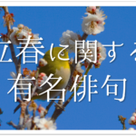 【春の有名俳句 40選】春を感じる句・一覧！季語を含むおすすめ俳人名句を紹介
