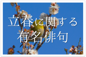 【立春の有名俳句 30選】春の訪れを感じる!!季語を含むおすすめ俳人名句を紹介