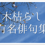 【紅葉(もみじ)の有名俳句 30選】日本の秋の風物詩!!季語を含むおすすめ俳句を紹介！