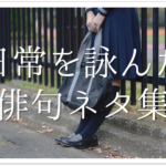 【面白い俳句 おすすめ30選】中学生が作った!!俳句作りの参考になる上手な俳句ネタ集を紹介
