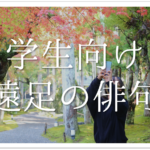 【友情&友達をテーマにした俳句集 30選】小学生・中学生向け!!参考になる俳句ネタを紹介!