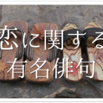 【恋愛を題材にした俳句ネタ集 30選】面白い!!季語を含むおすすめ一般俳句を紹介!