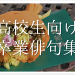 【卒業をテーマにした俳句作品 30選】中学生向け!!参考になる俳句ネタを紹介