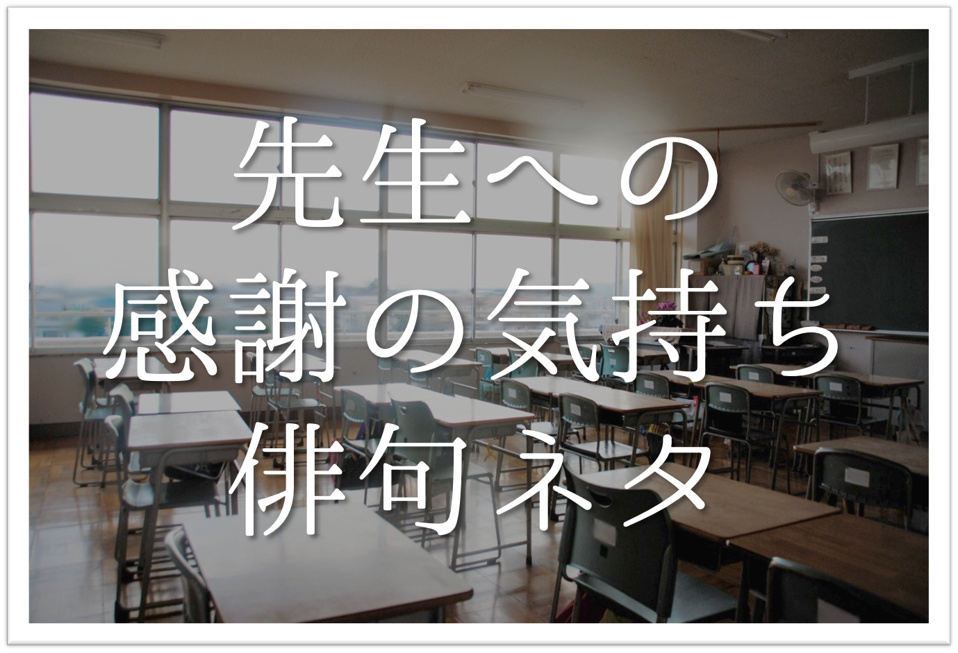 先生への感謝の気持ちを詠んだ俳句 選 おすすめ俳句ネタを