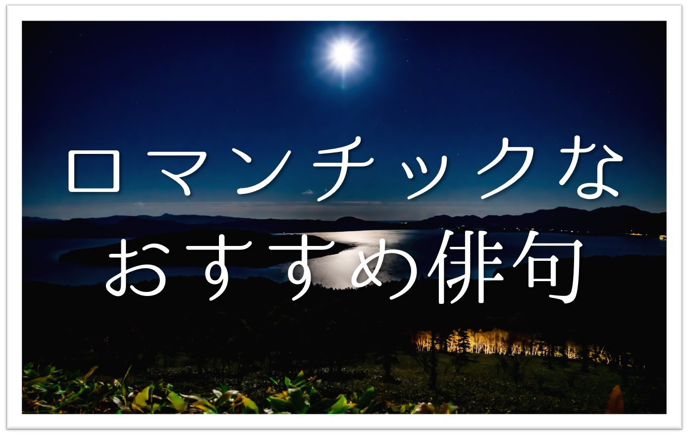 ロマンチックな俳句 選 有名 一般俳句ネタ 17文字にロマンを込めた名句を紹介 俳句の教科書 俳句の作り方 有名俳句の解説サイト