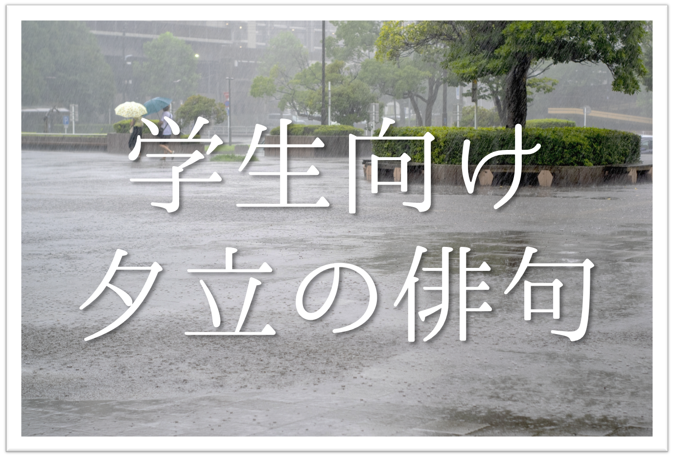 夕立の俳句ネタ集 選 小学生 中学生向け 夏の風物詩である夕立の例句を紹介 俳句の教科書 俳句の作り方 有名俳句の解説サイト 夕立の俳句ネタ集 選 小学生 中学生向け 夏の風物詩である夕立の例句を紹介 俳句の教科書 俳句の作り方 有名俳句の解説サイト