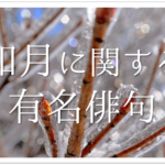 【2月の有名俳句 30選】すごく上手い!!季語を含んだおすすめ俳句作品集を紹介!