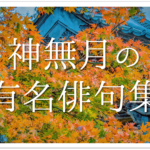【10月の一般俳句ネタ 30選】小•中学生向け!!秋に関する面白い&上手な俳句例を紹介