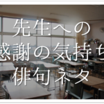 【卒業をテーマにした俳句 30選】高校生向け!! 3年間の思い出を詠んだ俳句ネタを紹介!