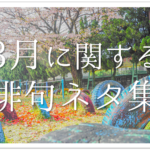 【3月の有名俳句 30選】すごく上手い!!季語を含んだおすすめ俳句作品集を紹介！