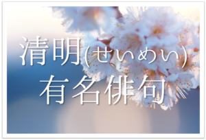 3月の有名俳句 選 すごく上手い 季語を含んだおすすめ俳句作品集を紹介 俳句の教科書 俳句の作り方 有名俳句の解説サイト