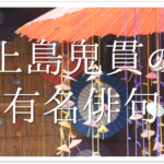 【行水の捨てどころなし虫の声】俳句の季語や意味･表現技法･鑑賞文･作者など徹底解説!!