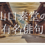 【目には青葉山ほととぎす初鰹】俳句の季語や意味･表現技法･鑑賞文･作者など徹底解説!!