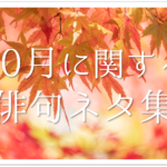 【11月の一般俳句 36選】小学生＆中学生向け!!季語を含む面白い/美しい俳句を紹介