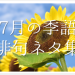 【7月の有名俳句 30選】すごく上手い!!季語を含んだおすすめ俳句作品集を紹介！   