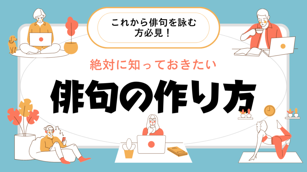 俳句 川柳 短歌 和歌 狂歌の違い 簡単にわかりやすく解説 特徴や時代について 俳句の教科書 俳句の作り方 有名俳句の解説サイト