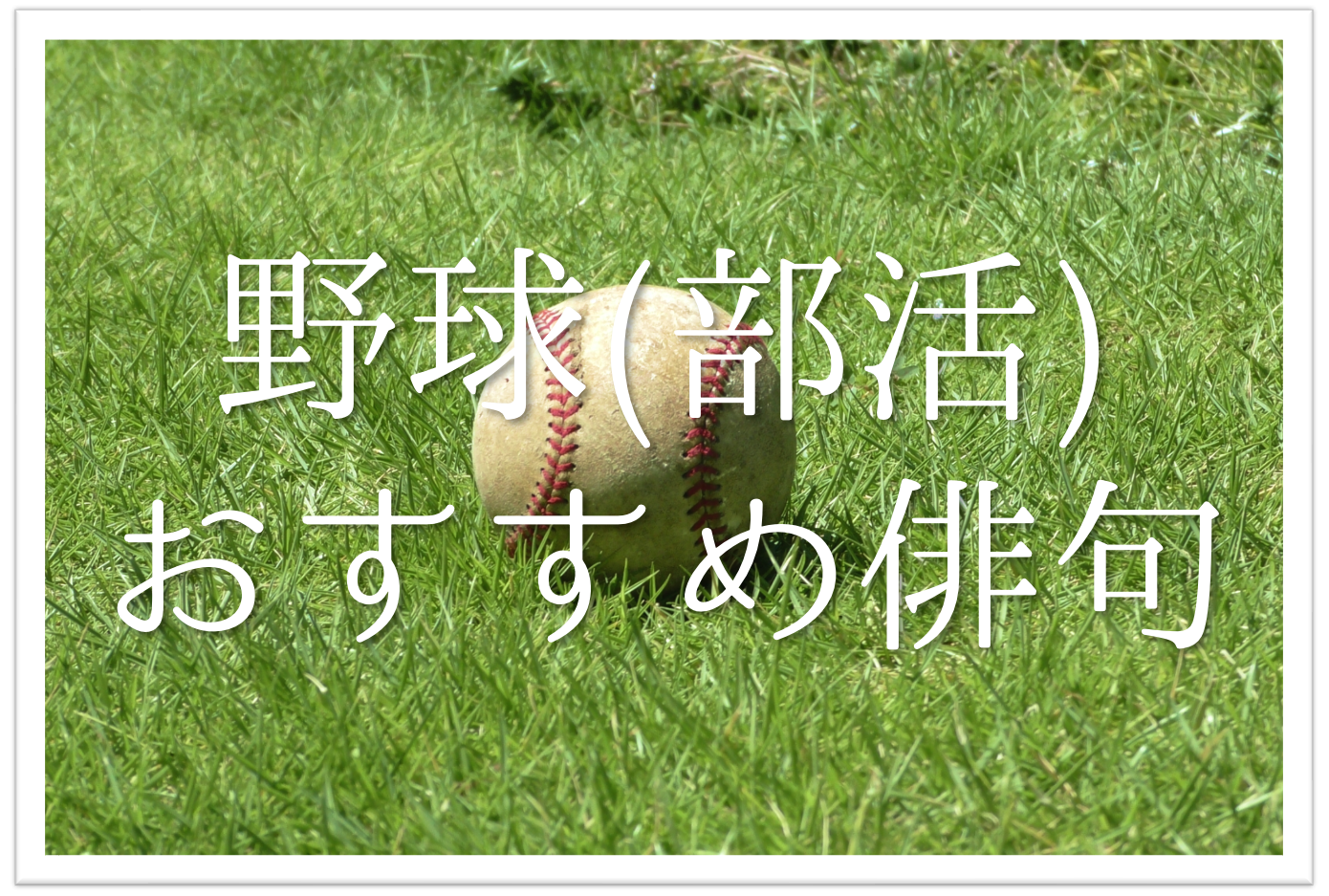 野球 部活 をテーマにした俳句 選 おすすめ 青春の一コマを詠んだ句を紹介 俳句の教科書 俳句の作り方 有名俳句の解説サイト