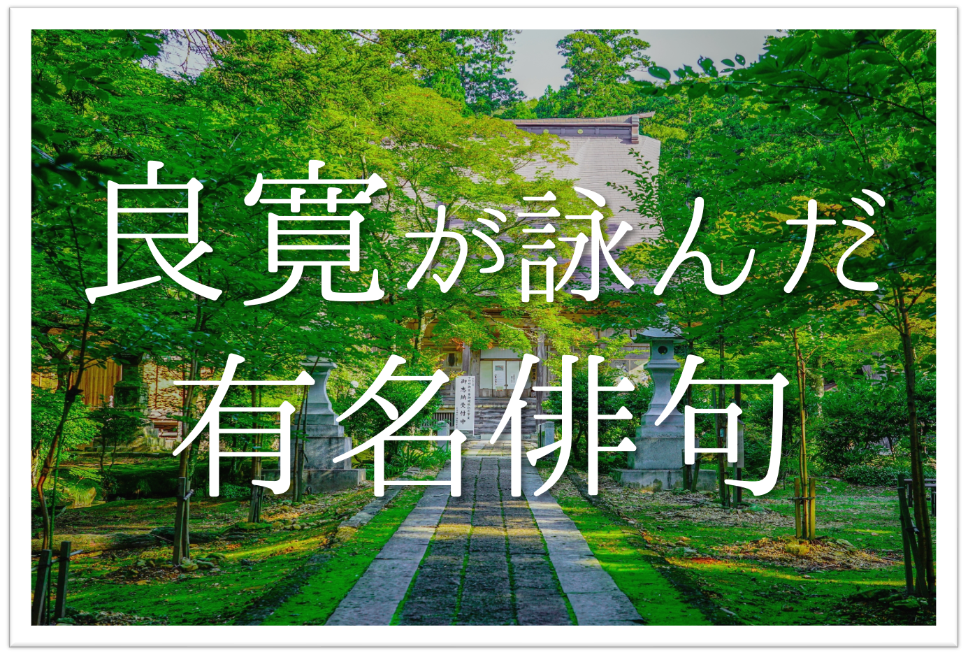 良寛の有名俳句 選 代表作はこれ 俳句の特徴や人物像 桜の名句など紹介 俳句の教科書 俳句の作り方 有名俳句の解説サイト