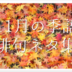 【10月の一般俳句ネタ 30選】小•中学生向け!!秋に関する面白い&上手な俳句例を紹介