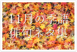 【11月の一般俳句 26選】小学生＆中学生向け!!季語を含む面白い/美しい俳句を紹介