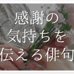 【卒業をテーマにした俳句作品 30選】中学生向け!!参考になる俳句ネタを紹介
